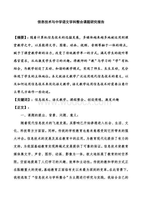 信息技术与中学语文学科整合课题研究报告.doc