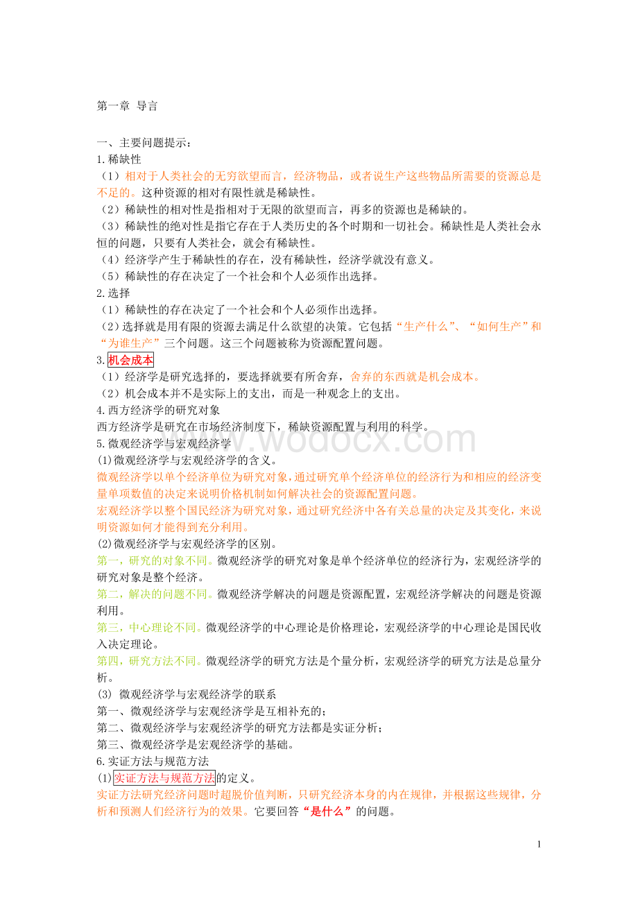 西方经济学笔记（大学期末复习资料）.doc_第1页