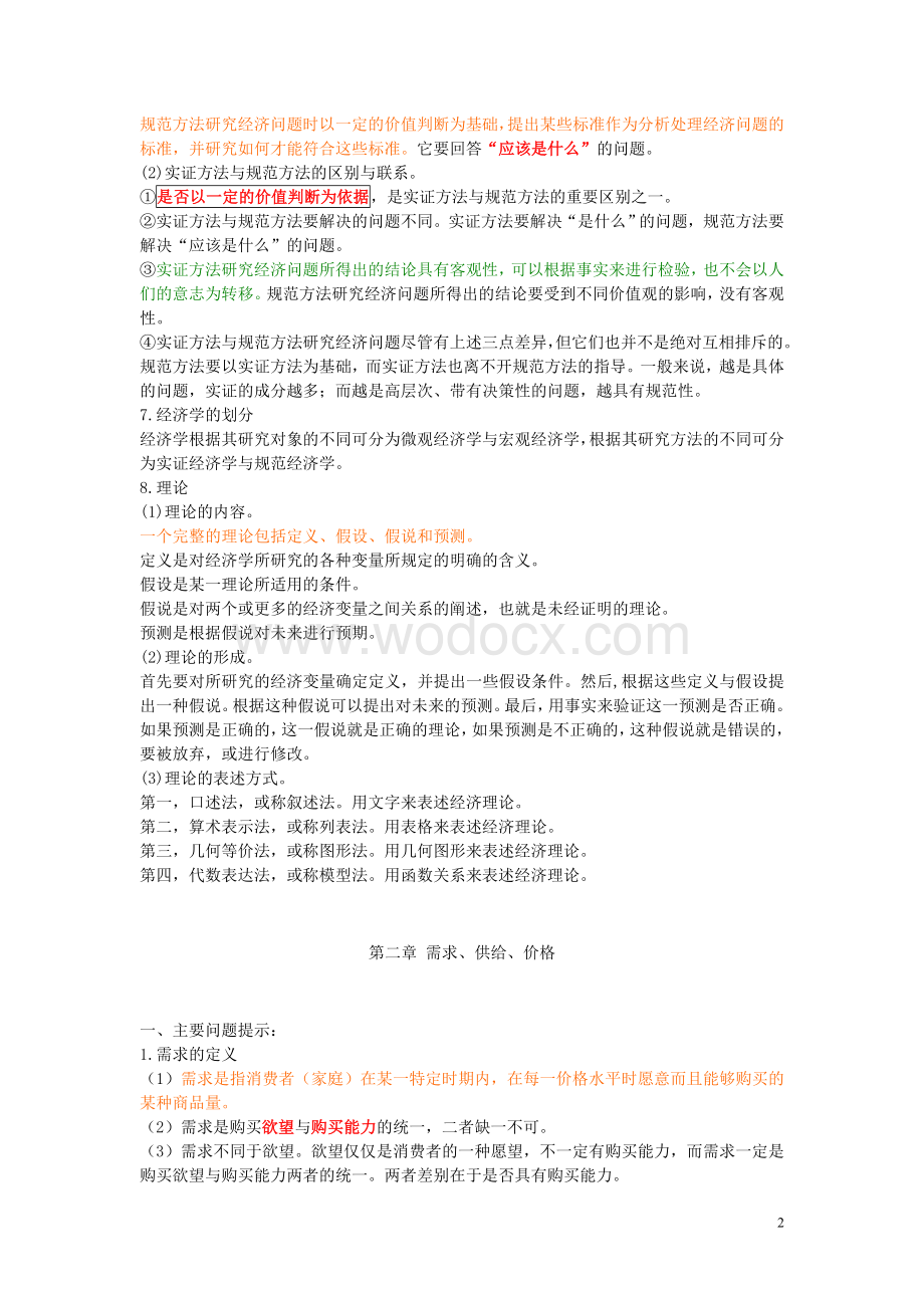 西方经济学笔记（大学期末复习资料）.doc_第2页