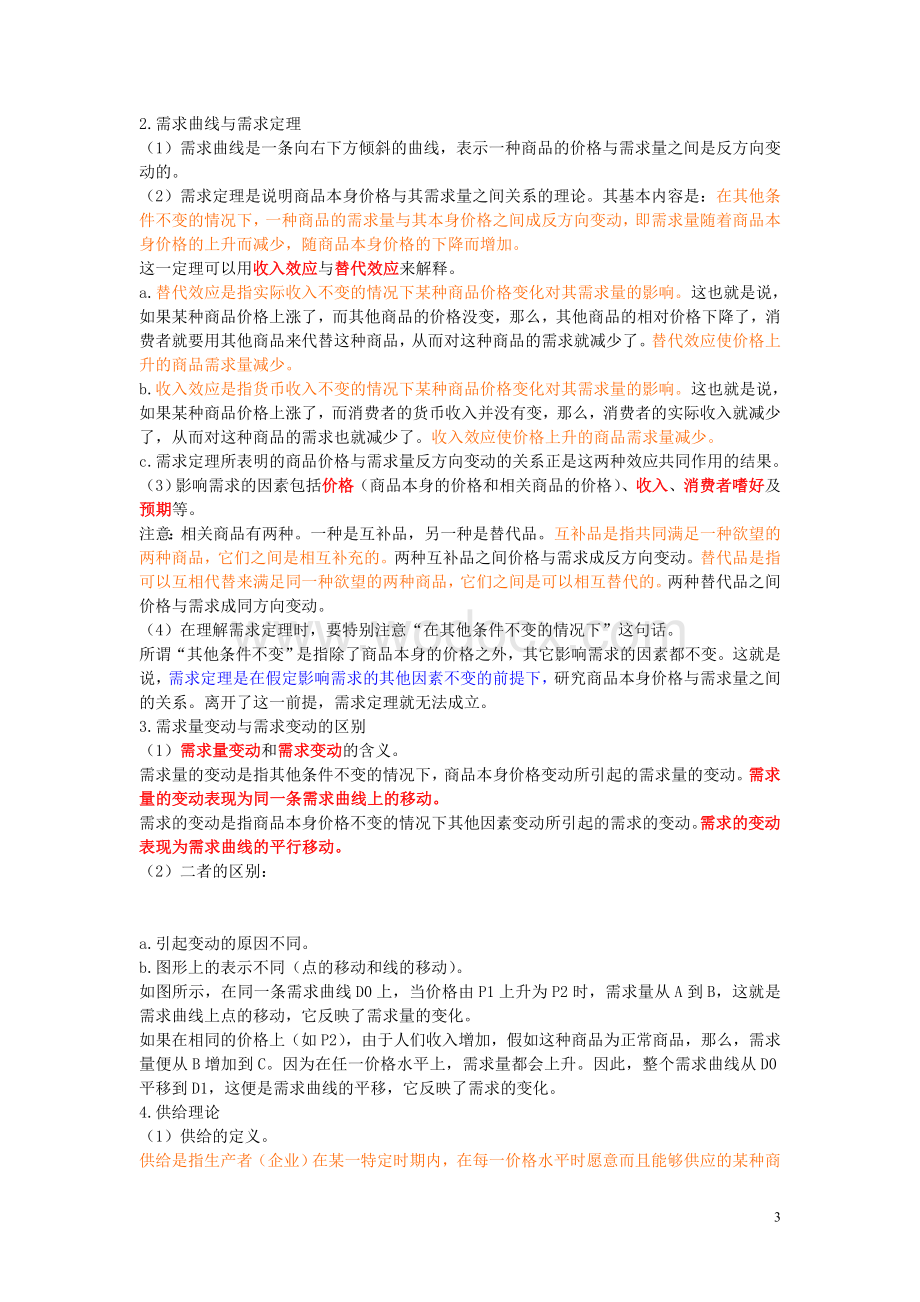 西方经济学笔记（大学期末复习资料）.doc_第3页