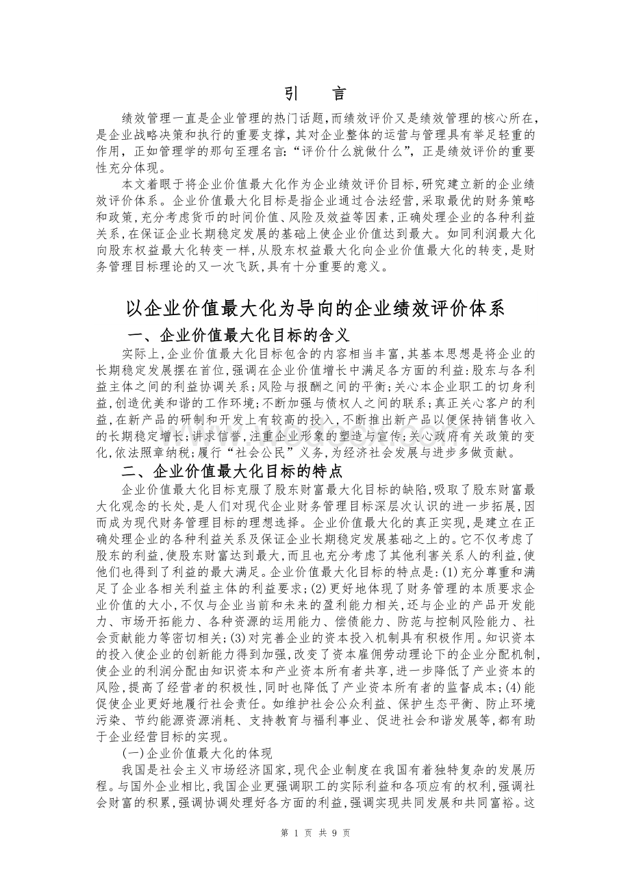 以企业价值最大化为导向的企业绩效评价体系 .doc_第1页