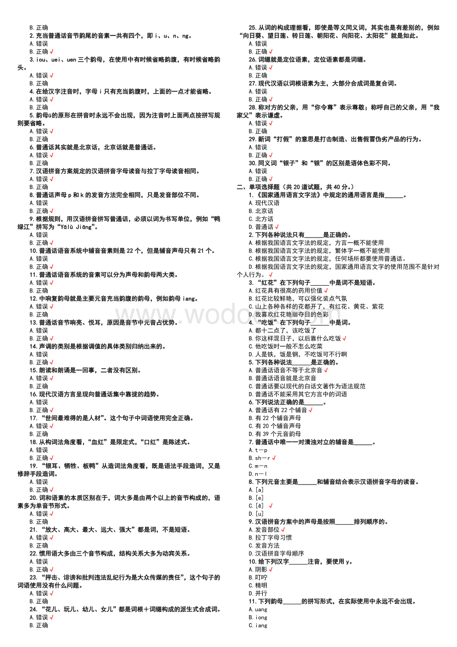 电大现代汉语专题复习资料小抄参考完整版 (2).doc_第2页