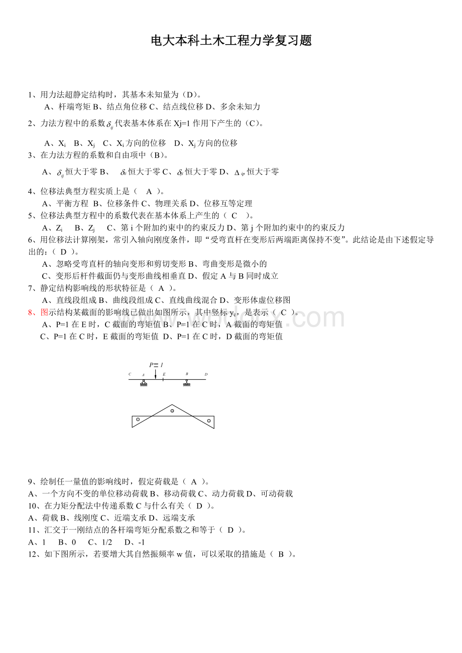 电大本科土木工程力学期末考试复习题.doc_第1页