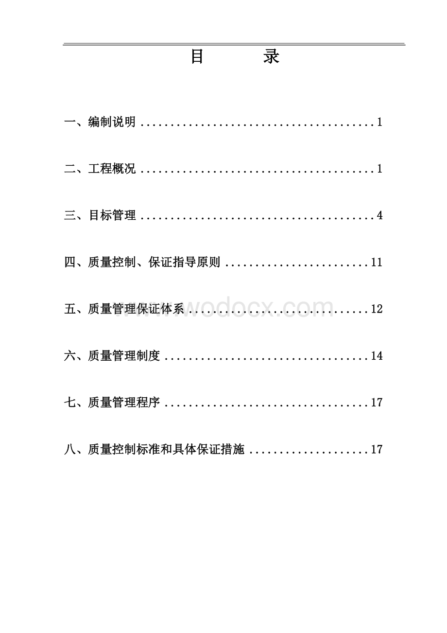 质量保证措施及创优计划.doc_第1页