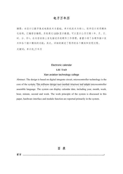 电子万年历的设计.doc
