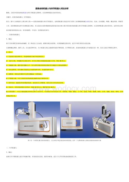 直角坐标机器人与关节机器人对比分析.doc