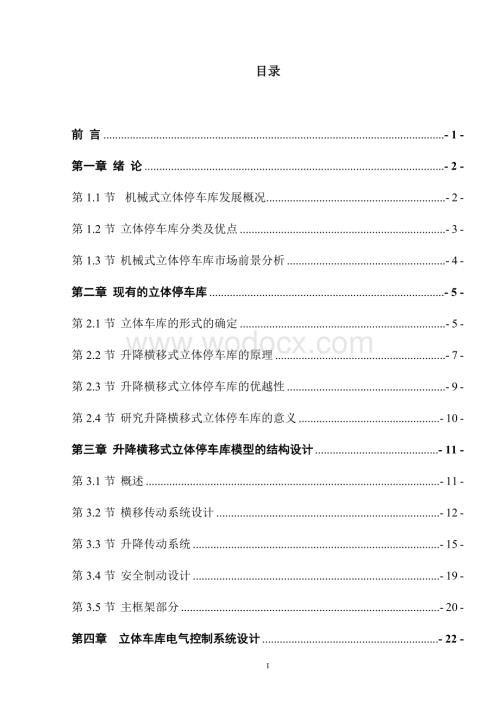 具有车位监控的自动立体汽车库模拟装置的开发.doc