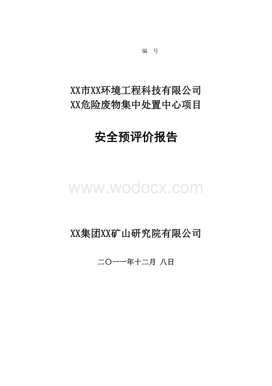 危险废物集中处置中心项目安全预评价报告.doc_第1页