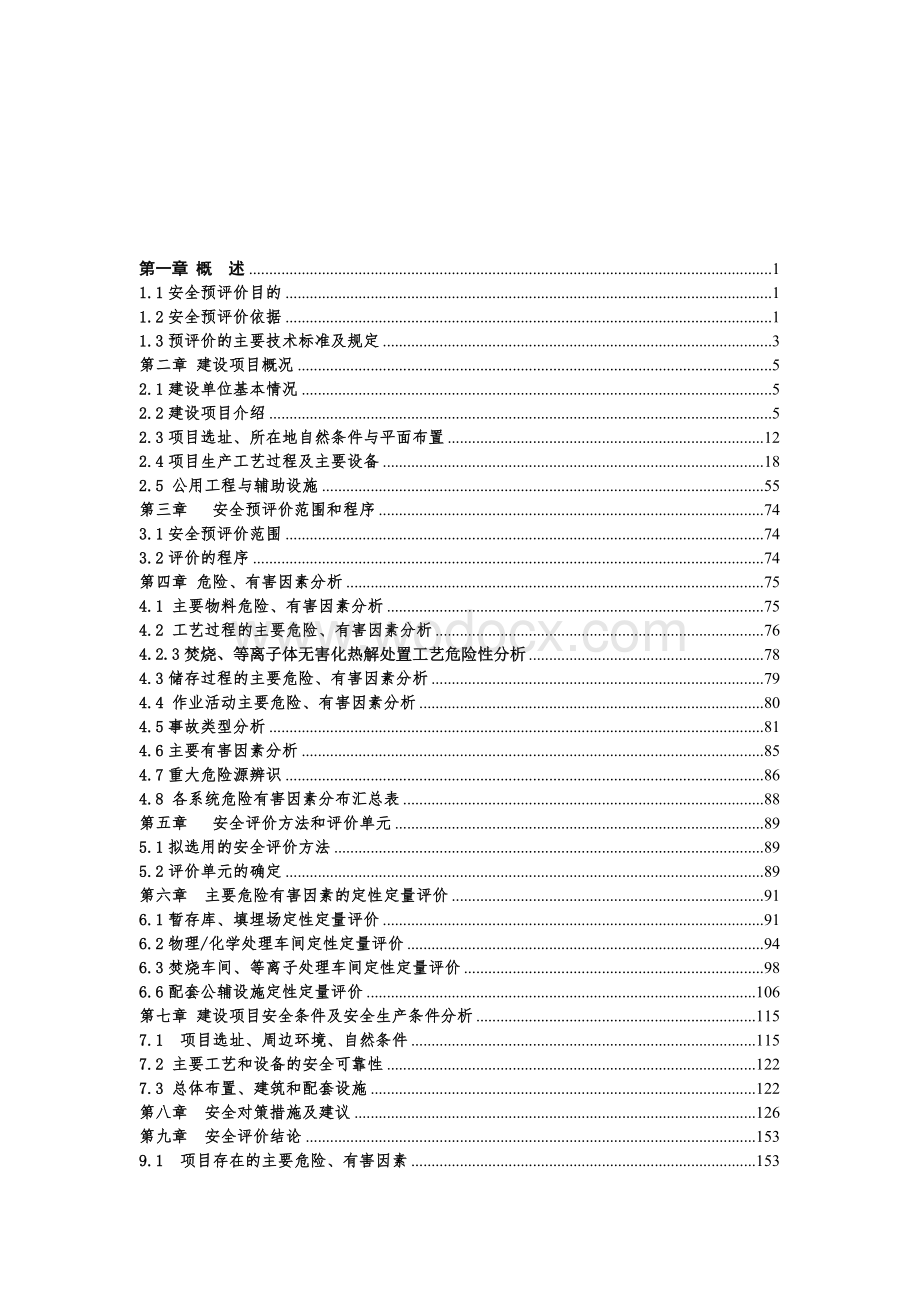 危险废物集中处置中心项目安全预评价报告.doc_第2页