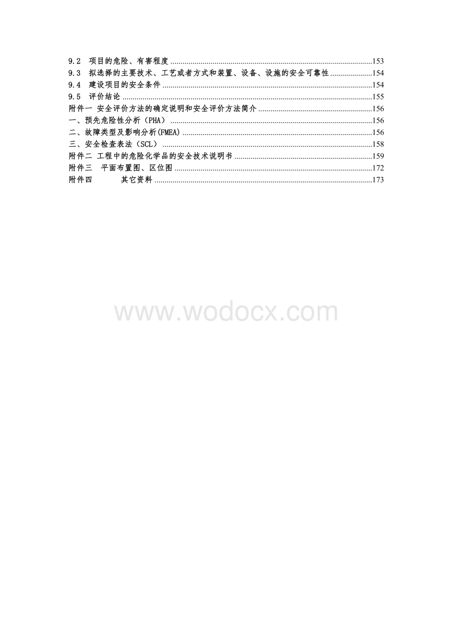 危险废物集中处置中心项目安全预评价报告.doc_第3页