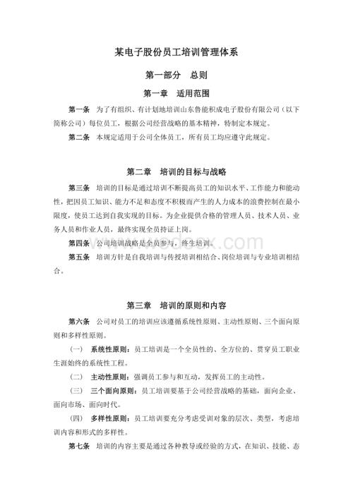 某电子股份有限公司员工培训体系分析报告.doc