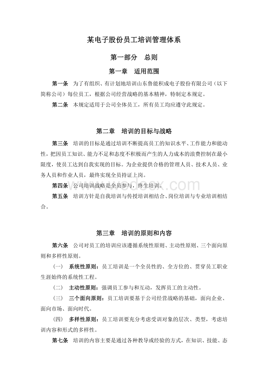 某电子股份有限公司员工培训体系分析报告.doc_第1页