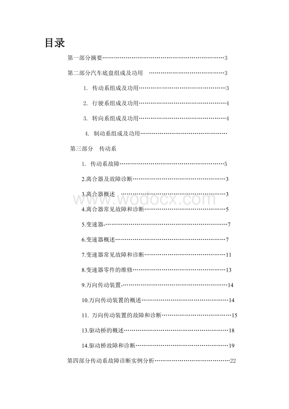 汽车检测与维修汽车底盘的故障诊断分析.doc_第1页