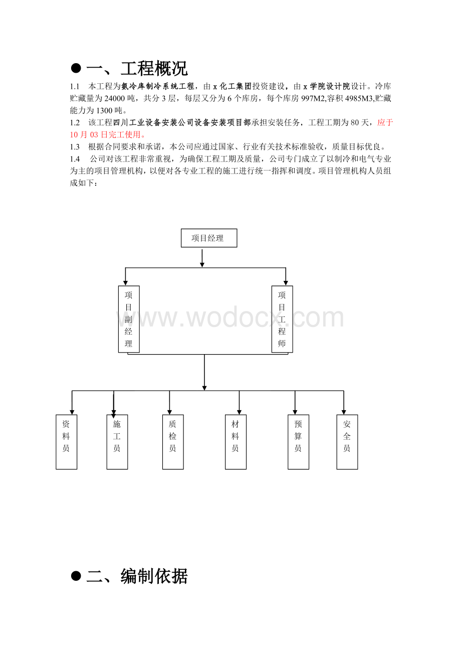 冷库制冷系统安装施工方案.doc_第1页