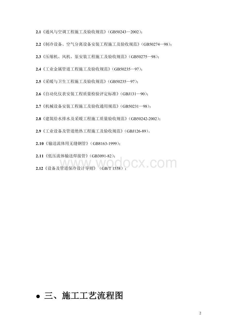 冷库制冷系统安装施工方案.doc_第2页