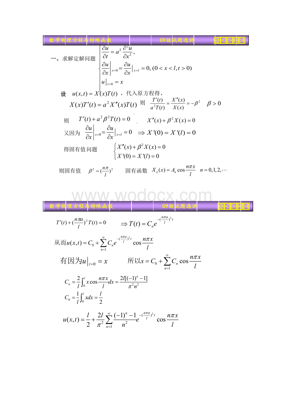 西安邮电大学期末数理方程试题+答案.doc_第1页