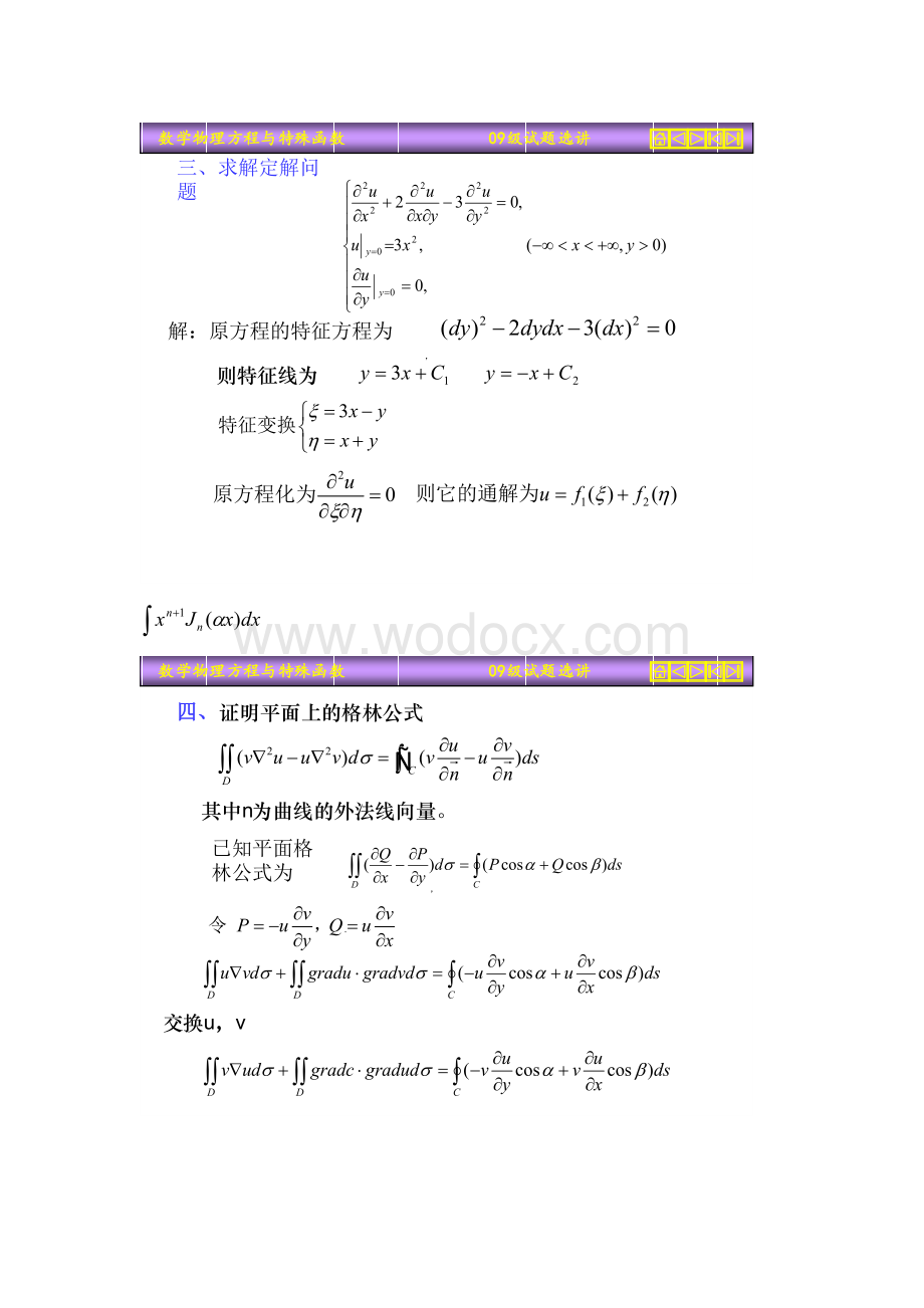 西安邮电大学期末数理方程试题+答案.doc_第3页