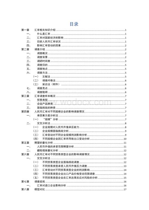 人民币汇率变动对进出口企业影响调查与分析.doc