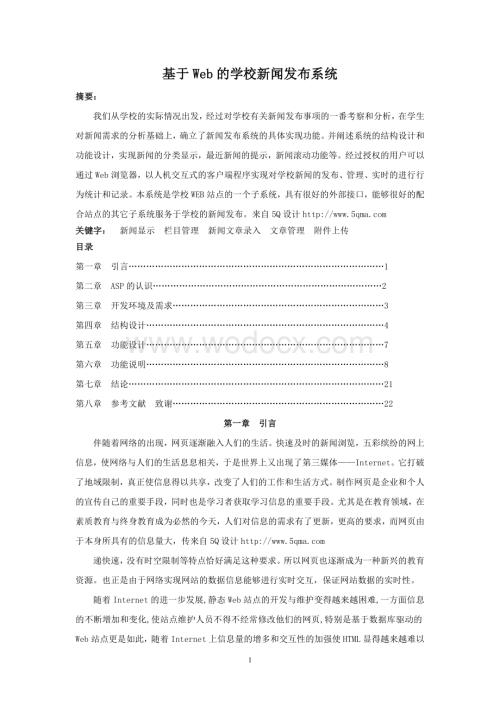 基于WEB的学校新闻发布系统.doc