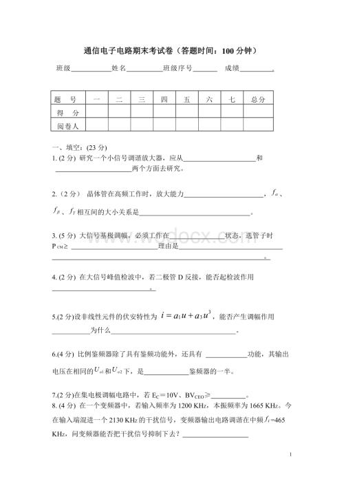 通信电子电路期末考试卷（含答案）.doc