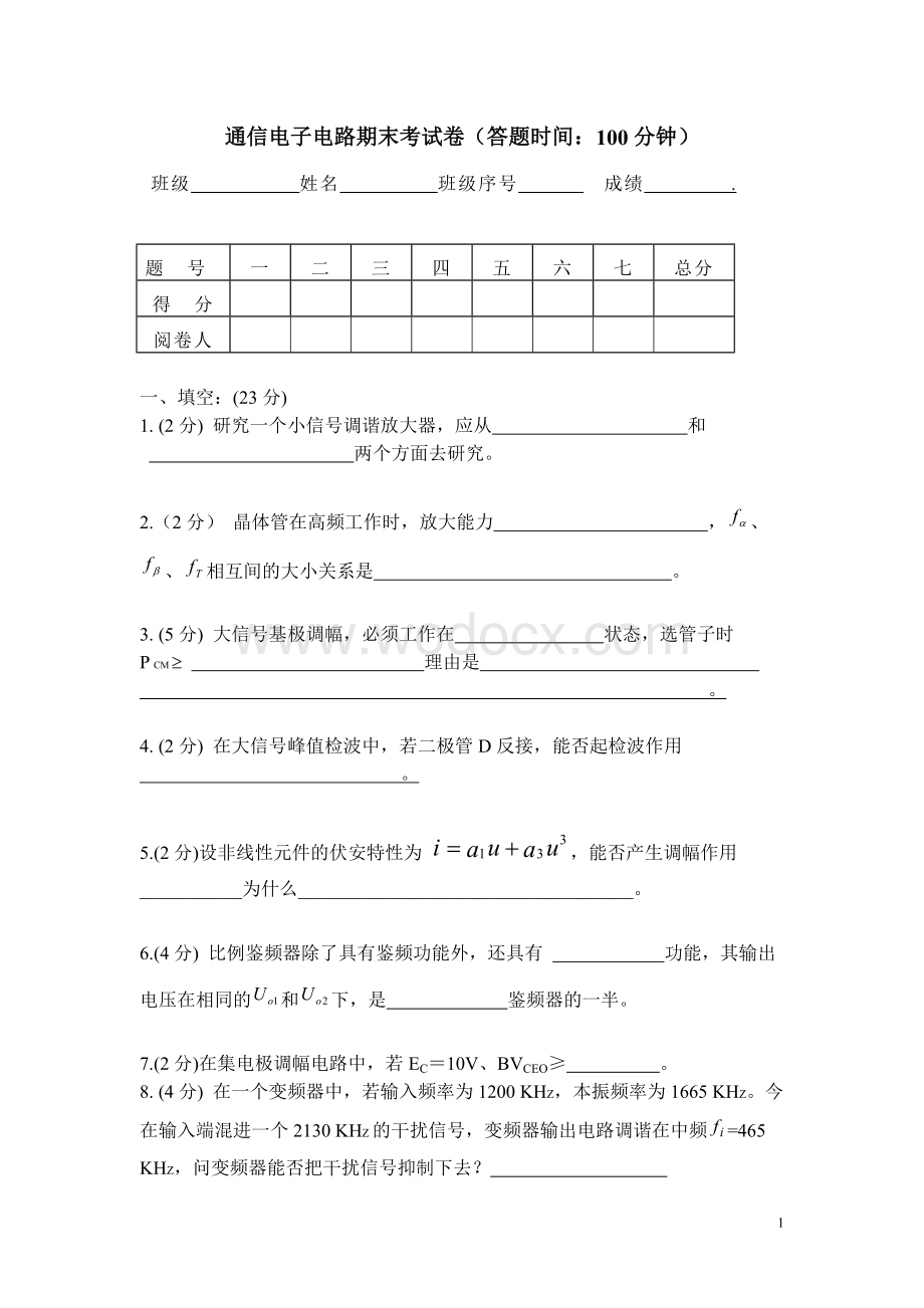 通信电子电路期末考试卷（含答案）.doc_第1页