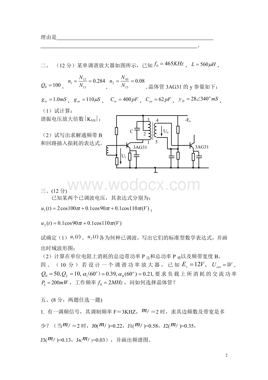 通信电子电路期末考试卷（含答案）.doc_第2页