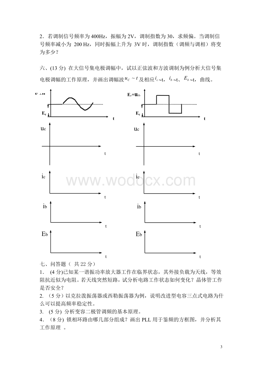 通信电子电路期末考试卷（含答案）.doc_第3页