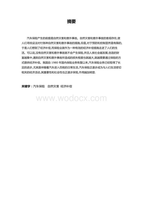 浅谈汽车保险的重要性.docx