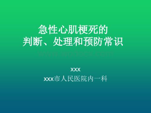 急性心肌梗死的判断、处理和预防常识.ppt