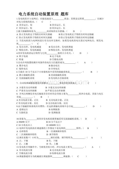 电力系统自动装置原理复习题(题库)及答案.doc