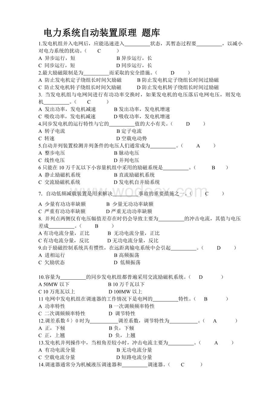 电力系统自动装置原理复习题(题库)及答案.doc_第1页