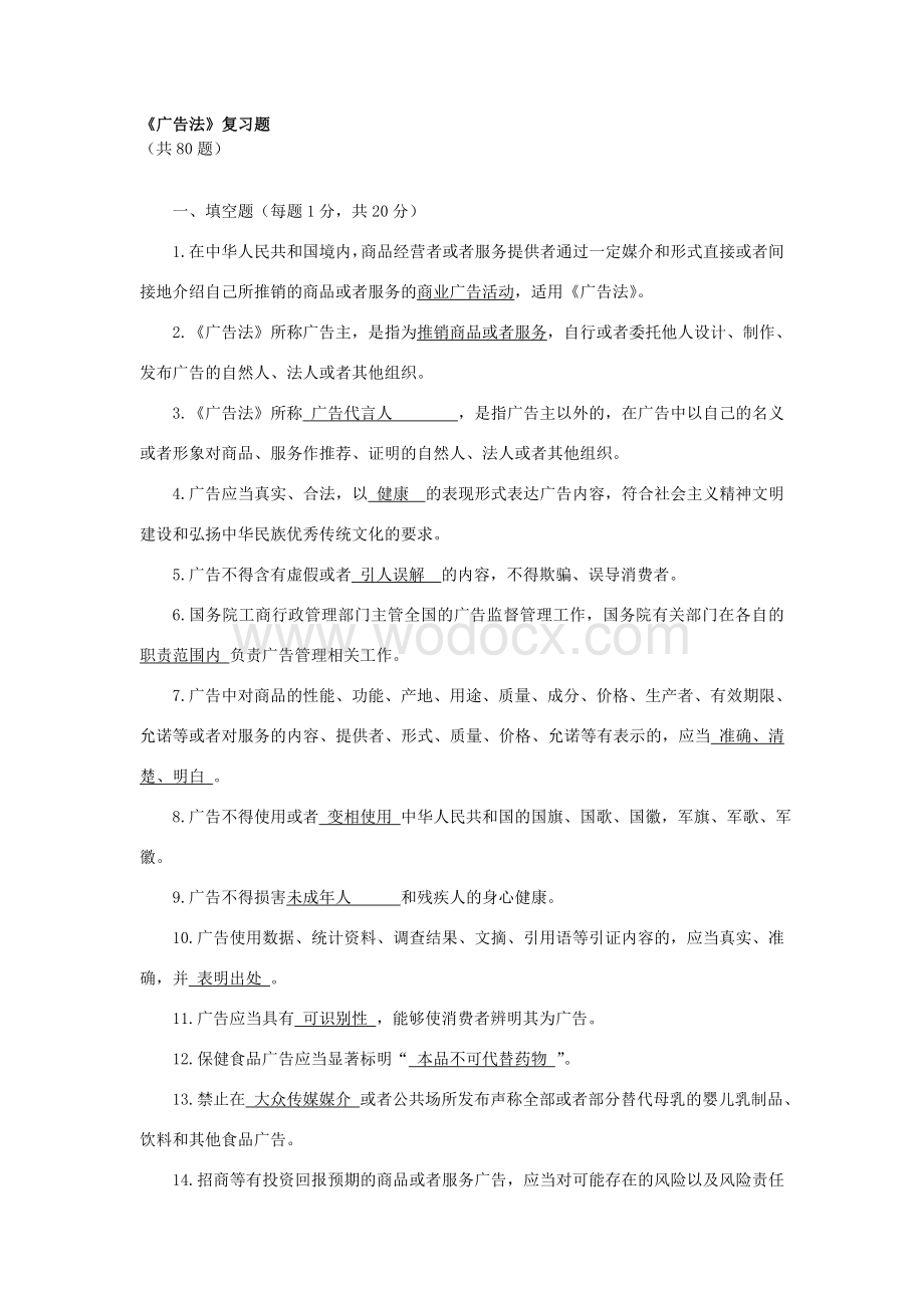 广告法试题答案.doc_第1页