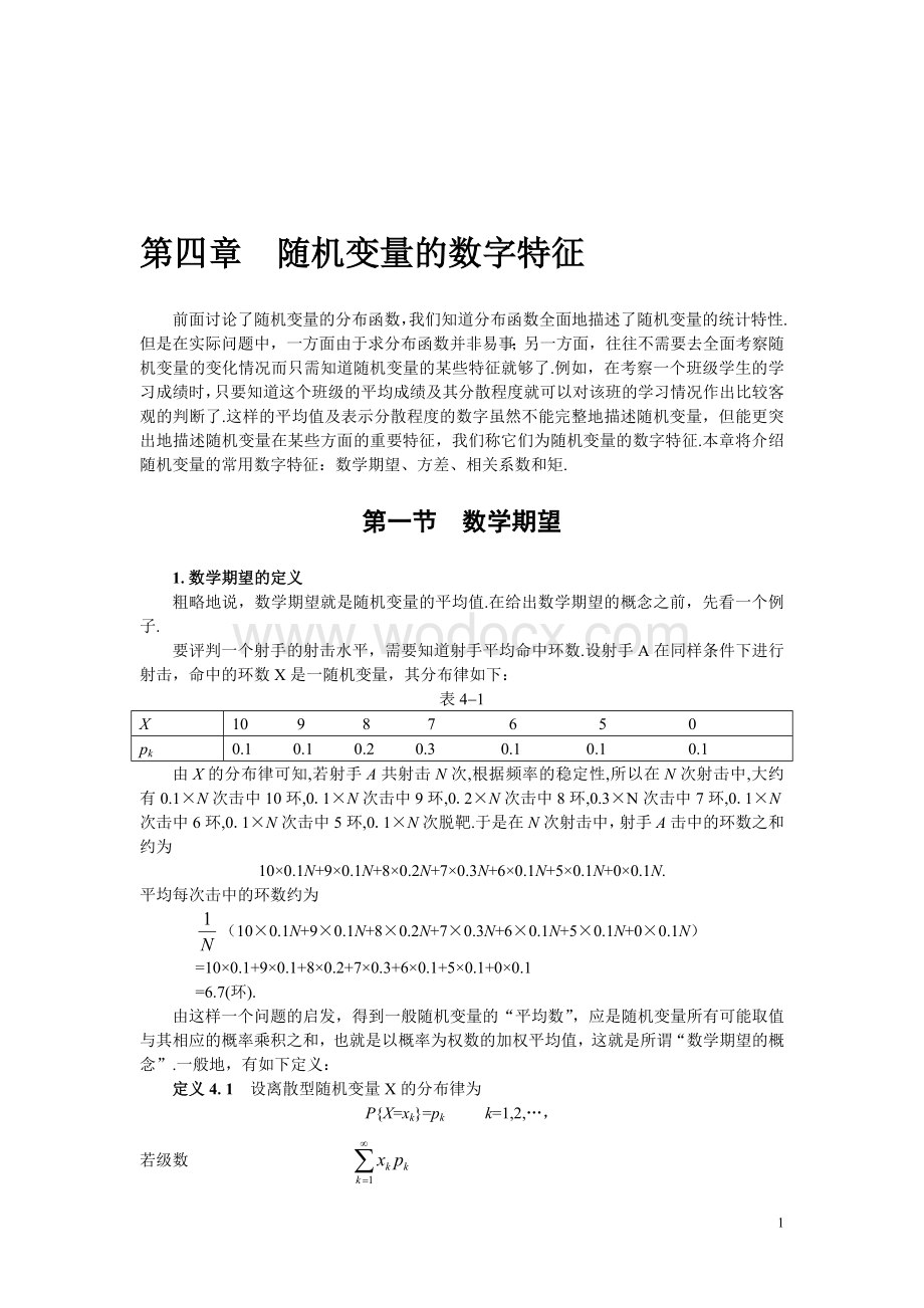 概率论与数理统计第四章 随机变量的数字特征.doc_第1页