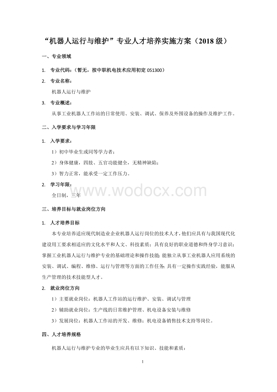 “机器人运行与维护”专业人才培养实施方案 .doc_第1页