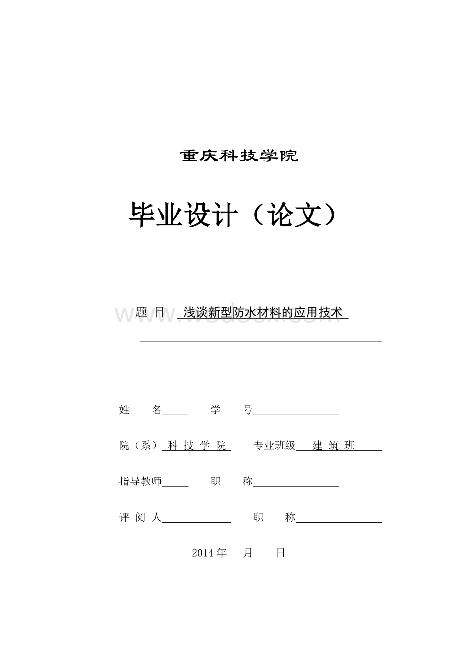 浅谈新型防水材料的应用技术.doc_第1页