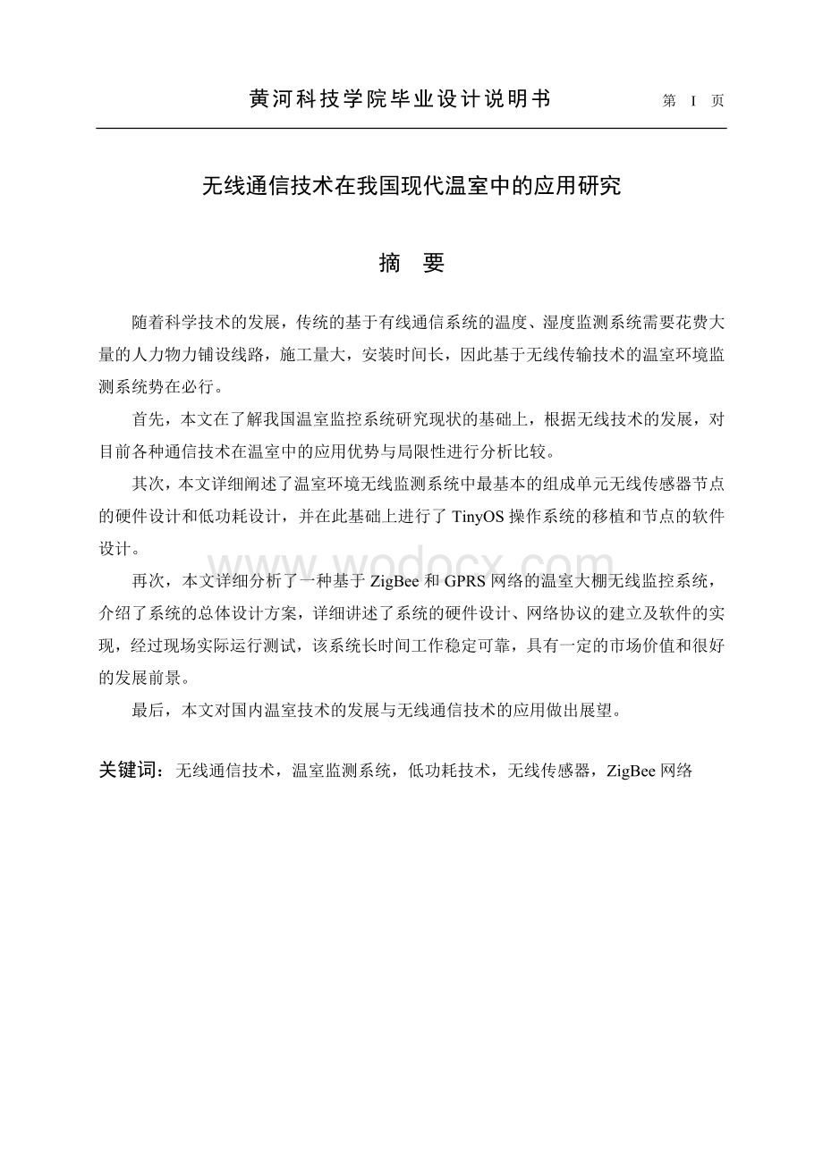 无线通信技术在我国现代温室中的应用研究.doc_第2页