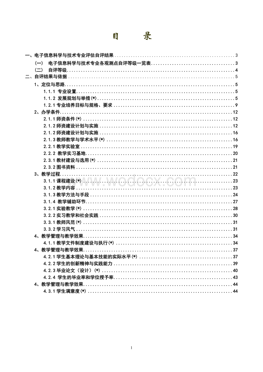 本科专业评估自评报告.doc_第1页