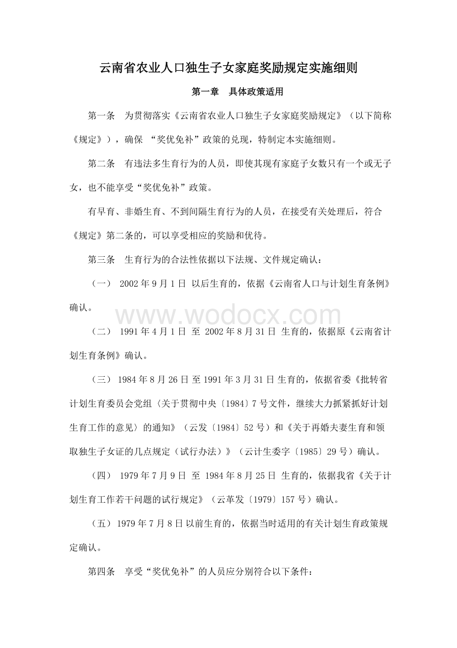 云南省农业人口独生子女家庭奖励规定实施细则.doc_第1页