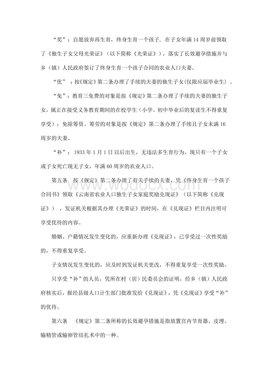 云南省农业人口独生子女家庭奖励规定实施细则.doc_第2页