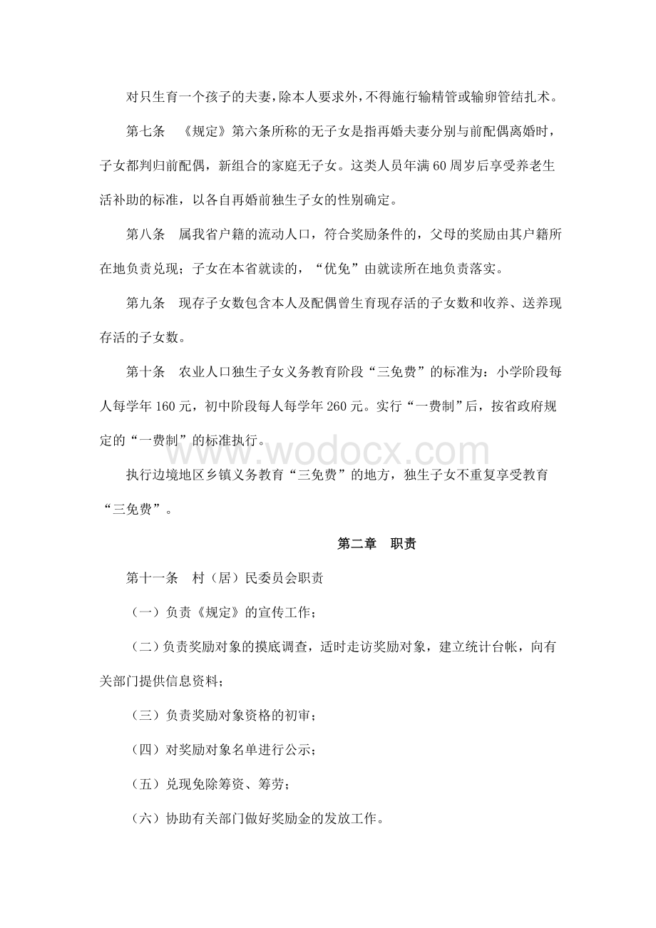 云南省农业人口独生子女家庭奖励规定实施细则.doc_第3页