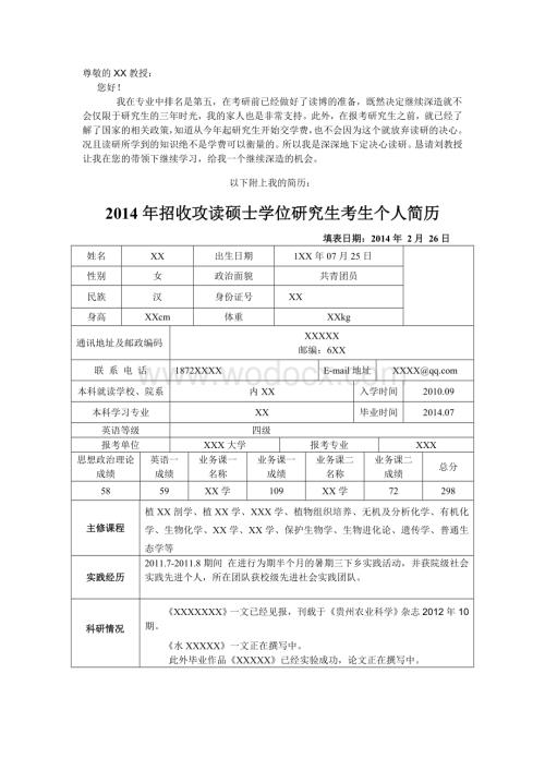 研究生考研复试面试简历模板.doc