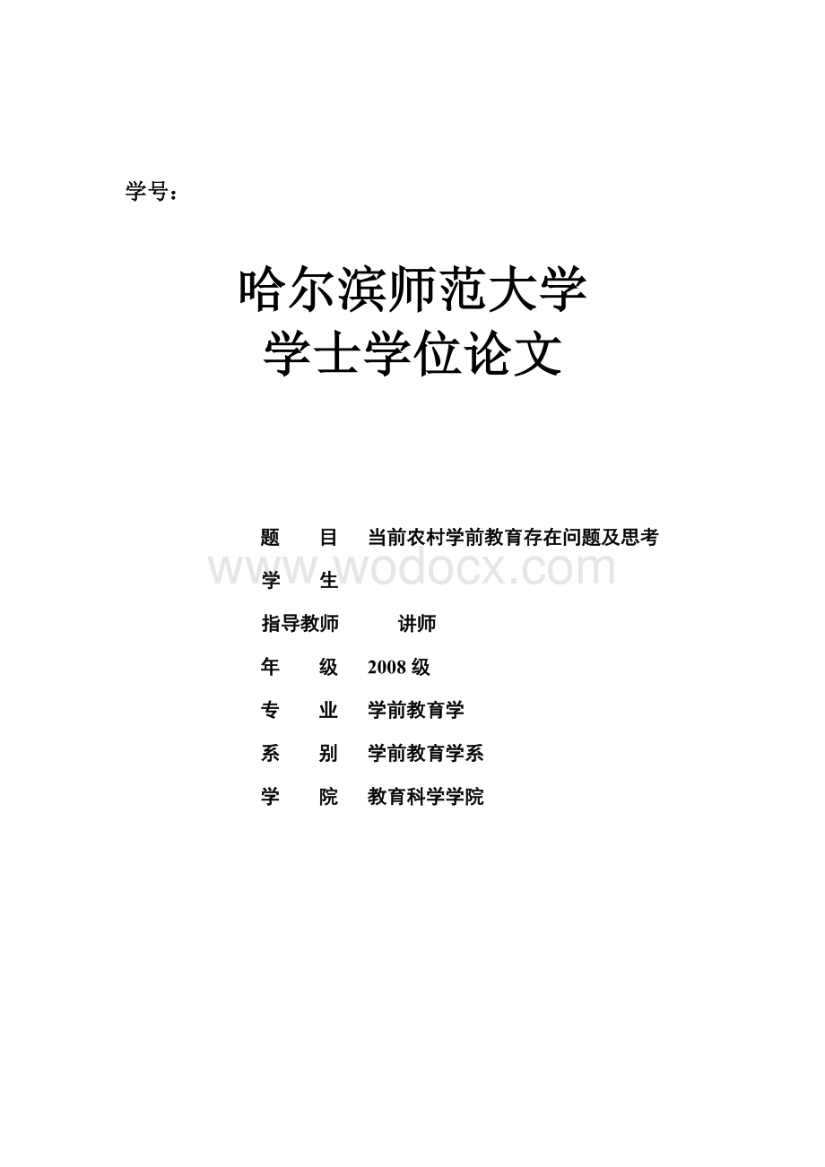 当前农村学前教育存在问题及思考.doc_第1页