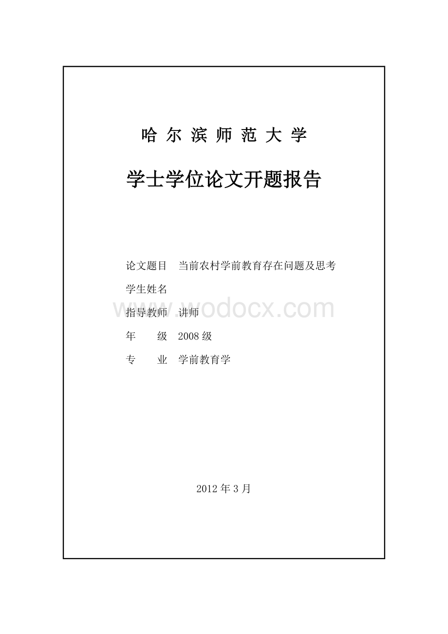 当前农村学前教育存在问题及思考.doc_第2页