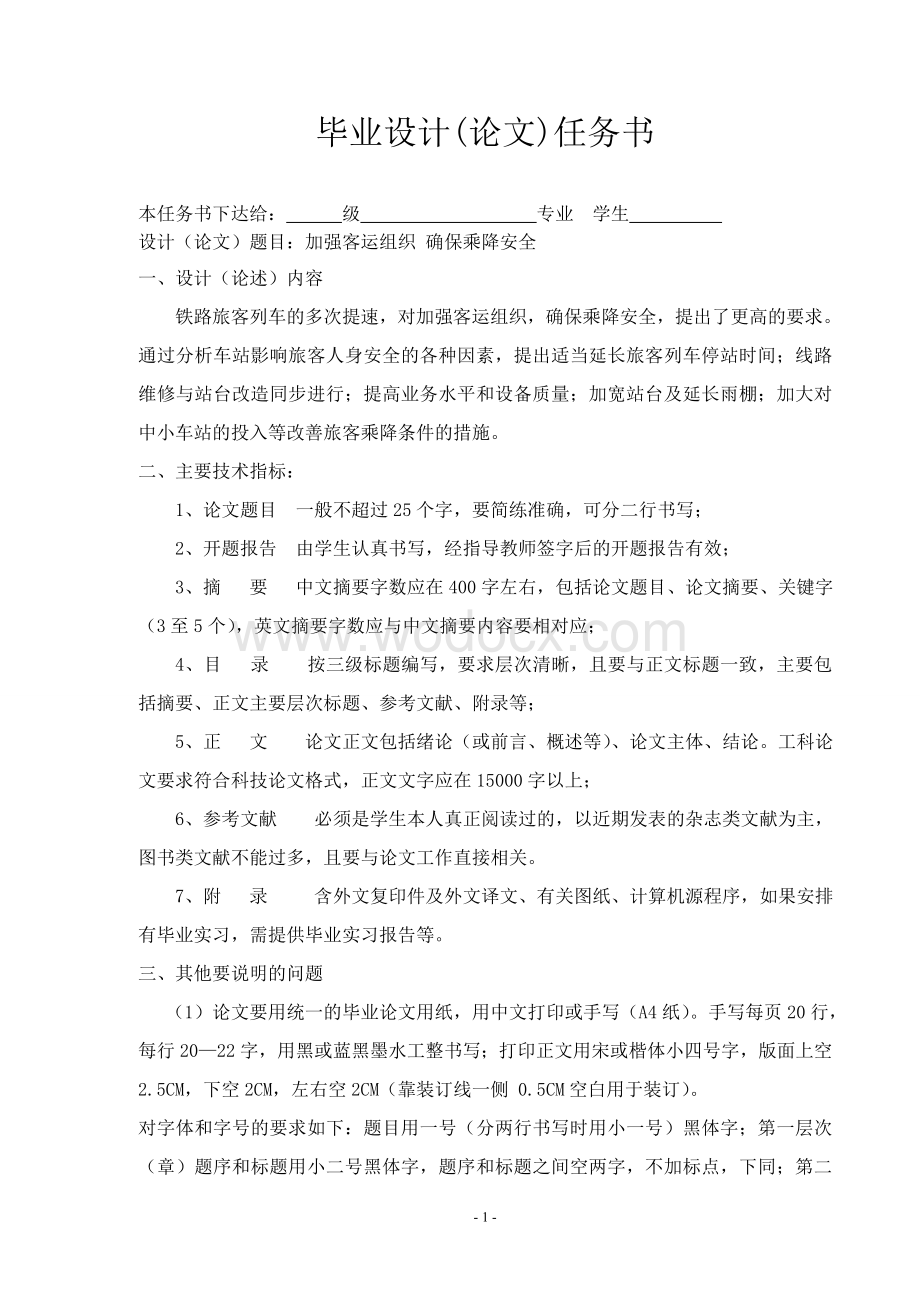 交通运输加强客运组织确保乘降安全.doc_第1页