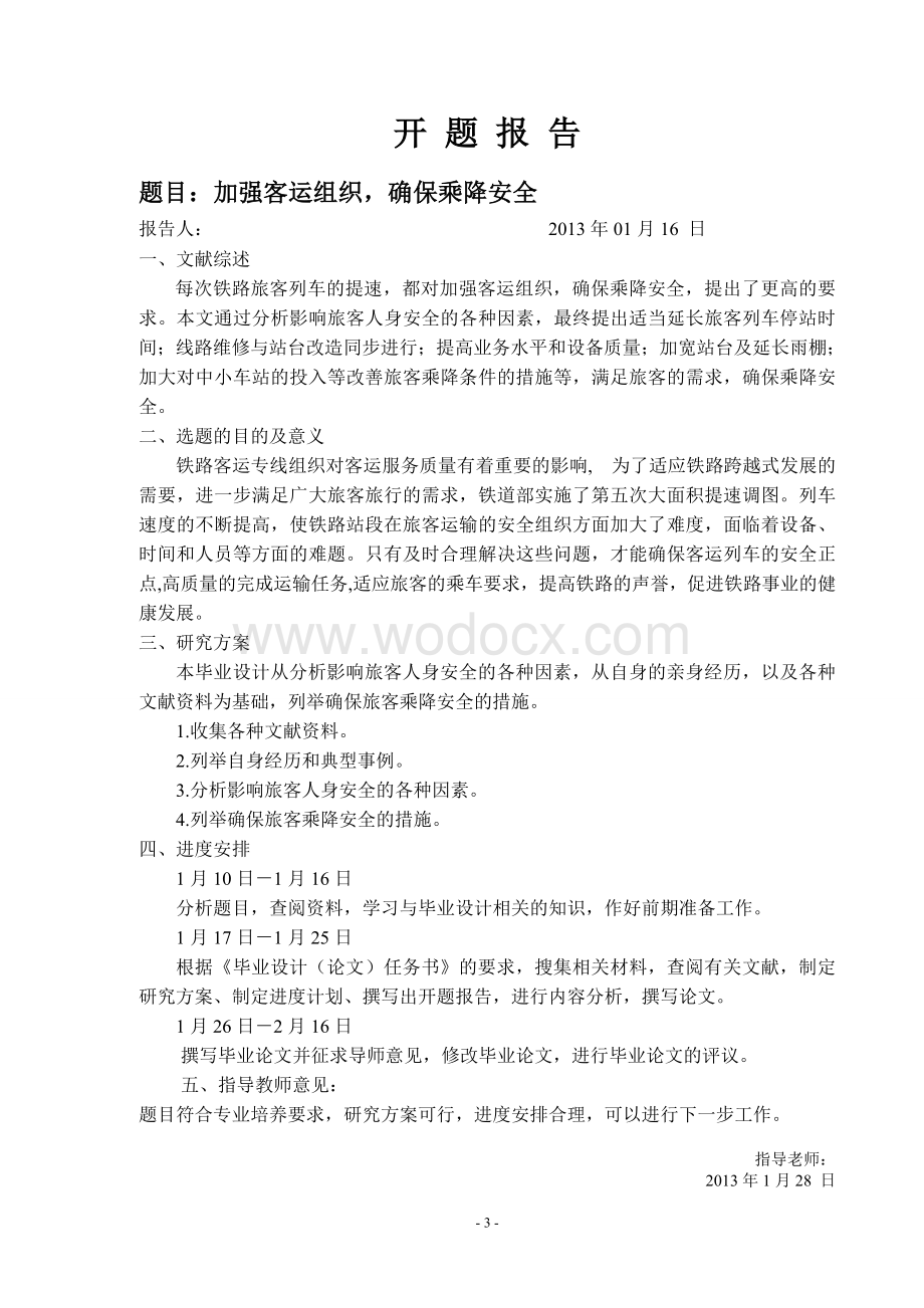 交通运输加强客运组织确保乘降安全.doc_第3页