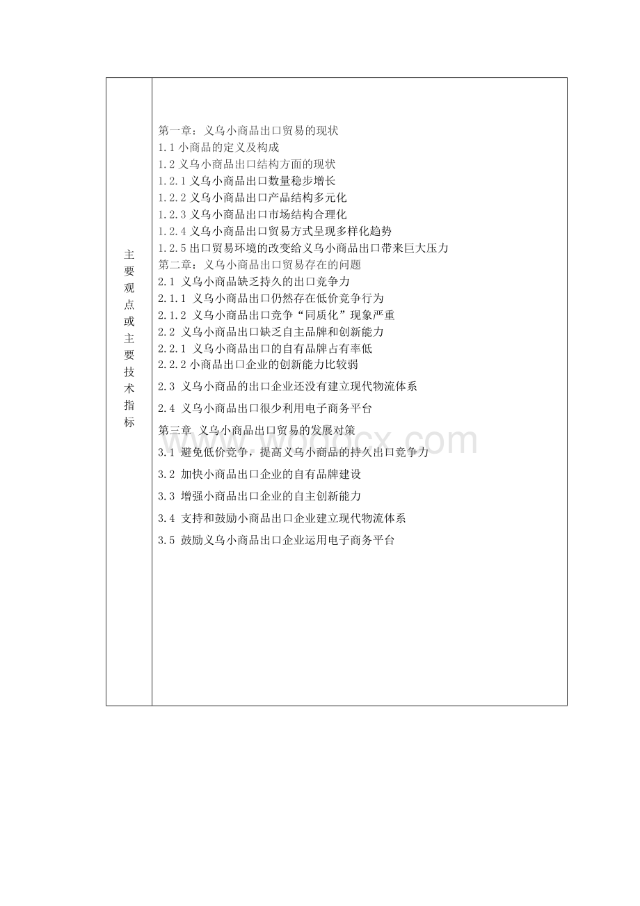 义乌小商品出口贸易的现状与对策分析.doc_第3页