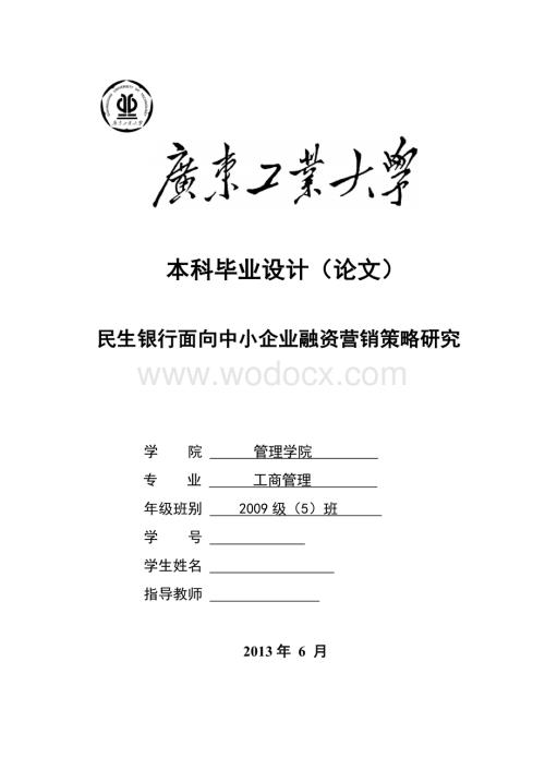 民生银行面向中小企业融资营销策略研究.doc