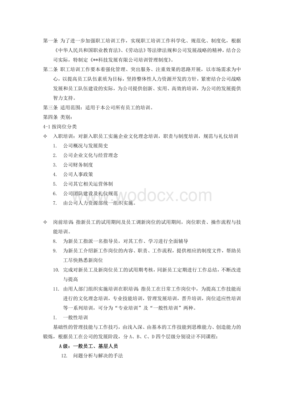 某科技有限公司培训管理制度.doc_第2页