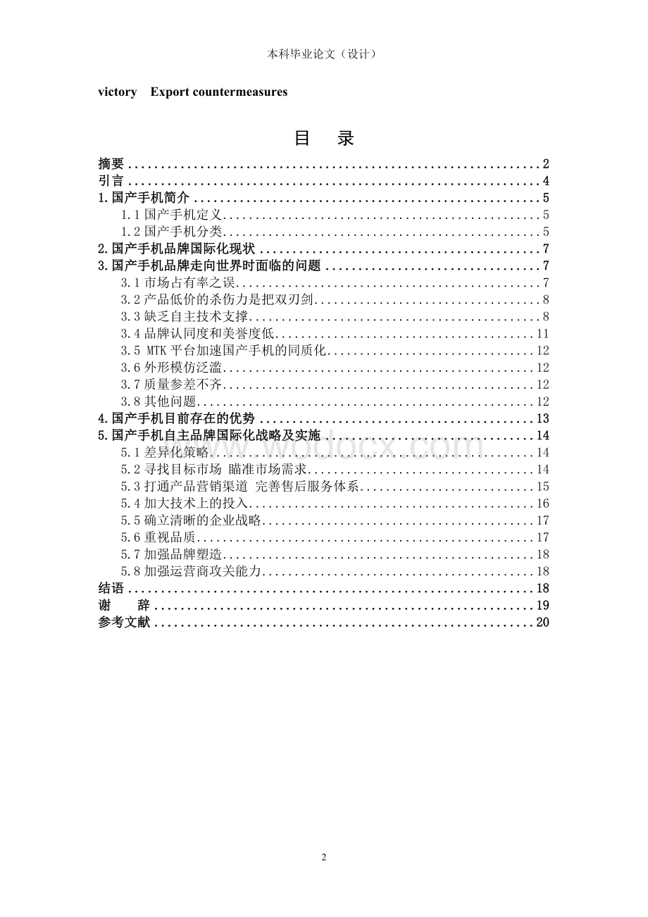 国产手机自主品牌出口战略及实施-本科毕业论文.doc_第2页