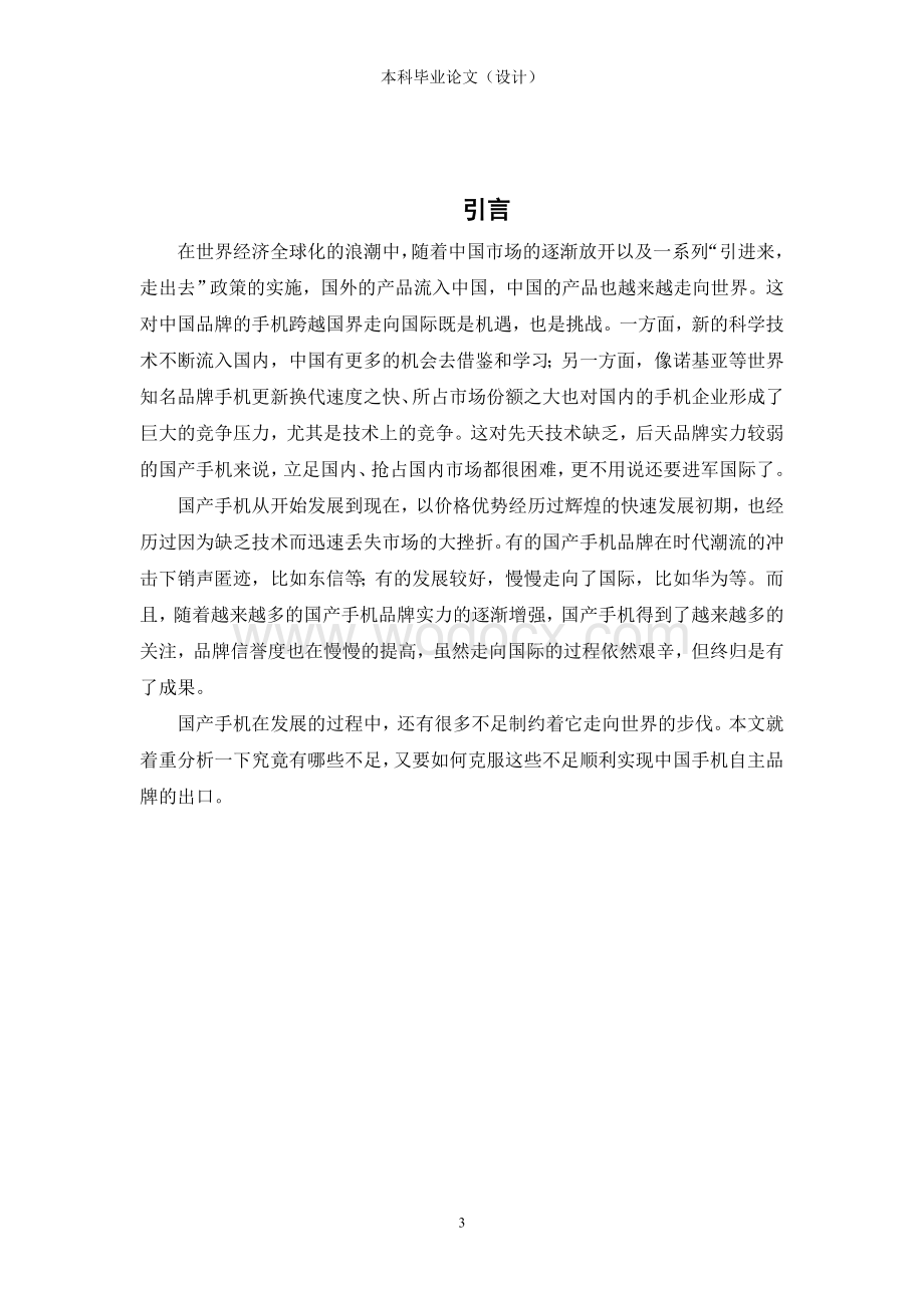 国产手机自主品牌出口战略及实施-本科毕业论文.doc_第3页